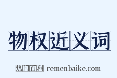 物权近义词是什么意思的图片